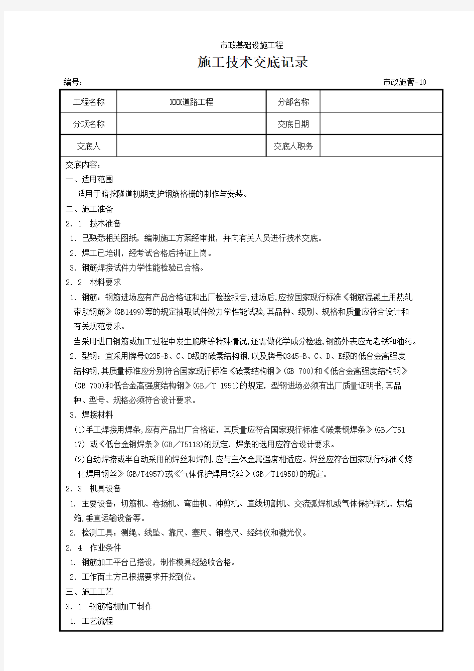 暗挖隧道钢筋格栅制作安装施工技术交底记录