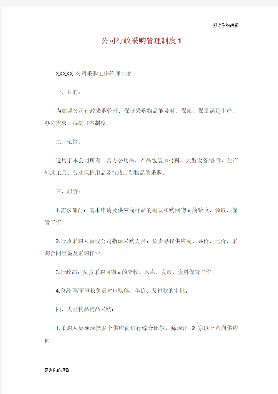 公司行政采购管理制度.doc