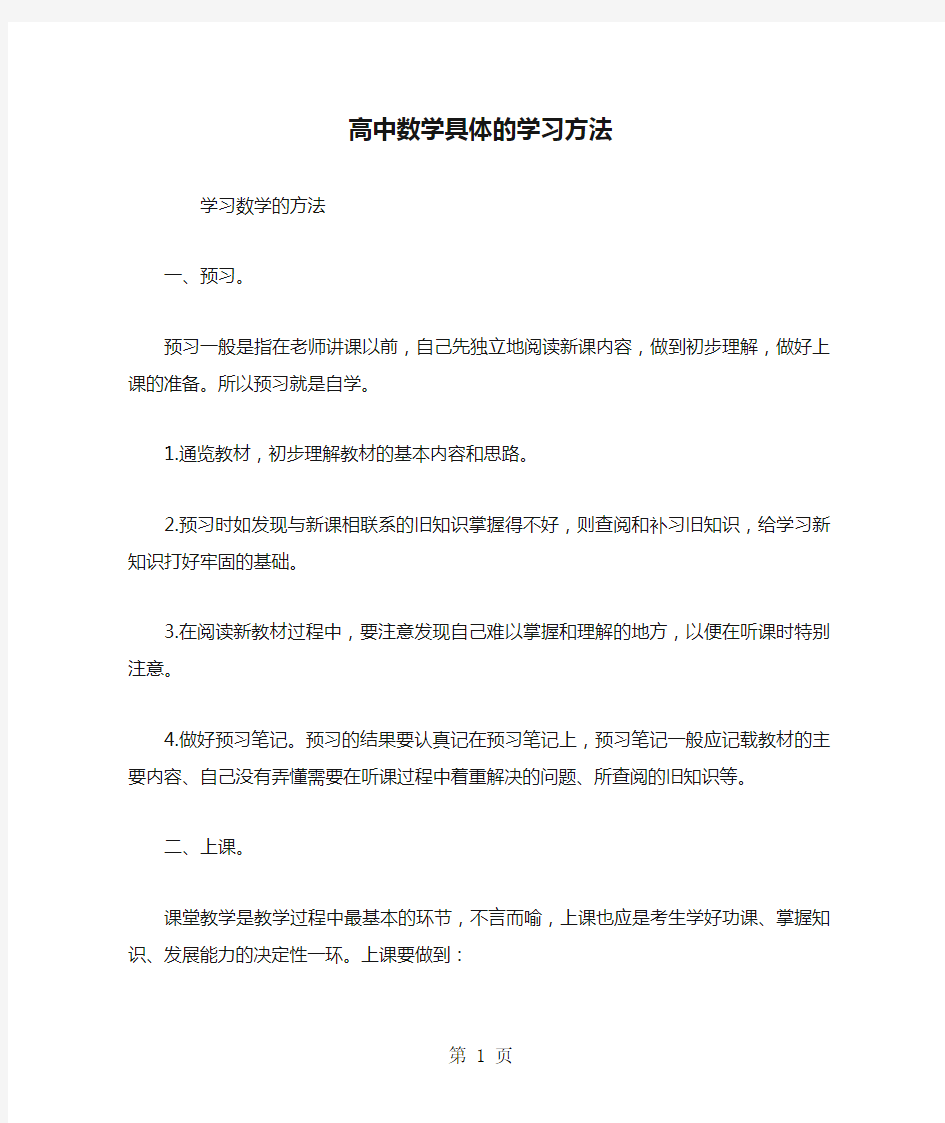 高中数学具体的学习方法