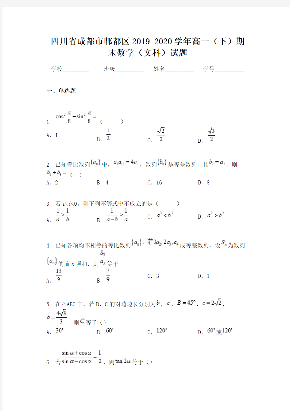 四川省成都市郫都区2019-2020学年高一(下)期末数学(文科)试题