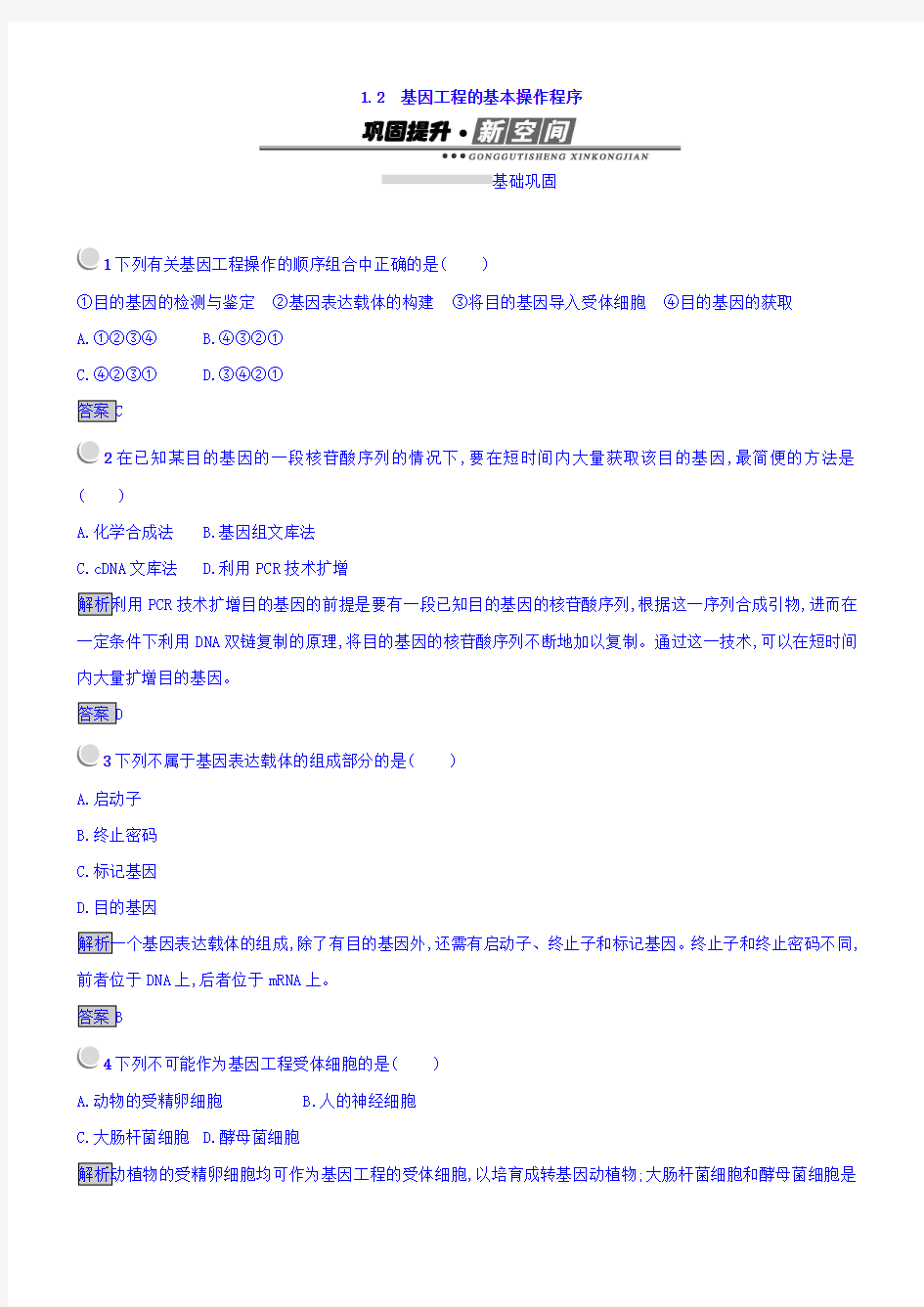 2018人教版生物选修3(课后习题)1.2基因工程的基本操作程序含答案