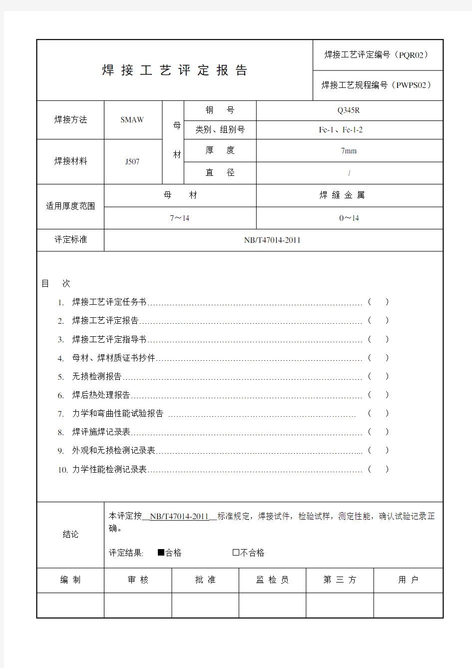 最新版焊接工艺评定格式标准