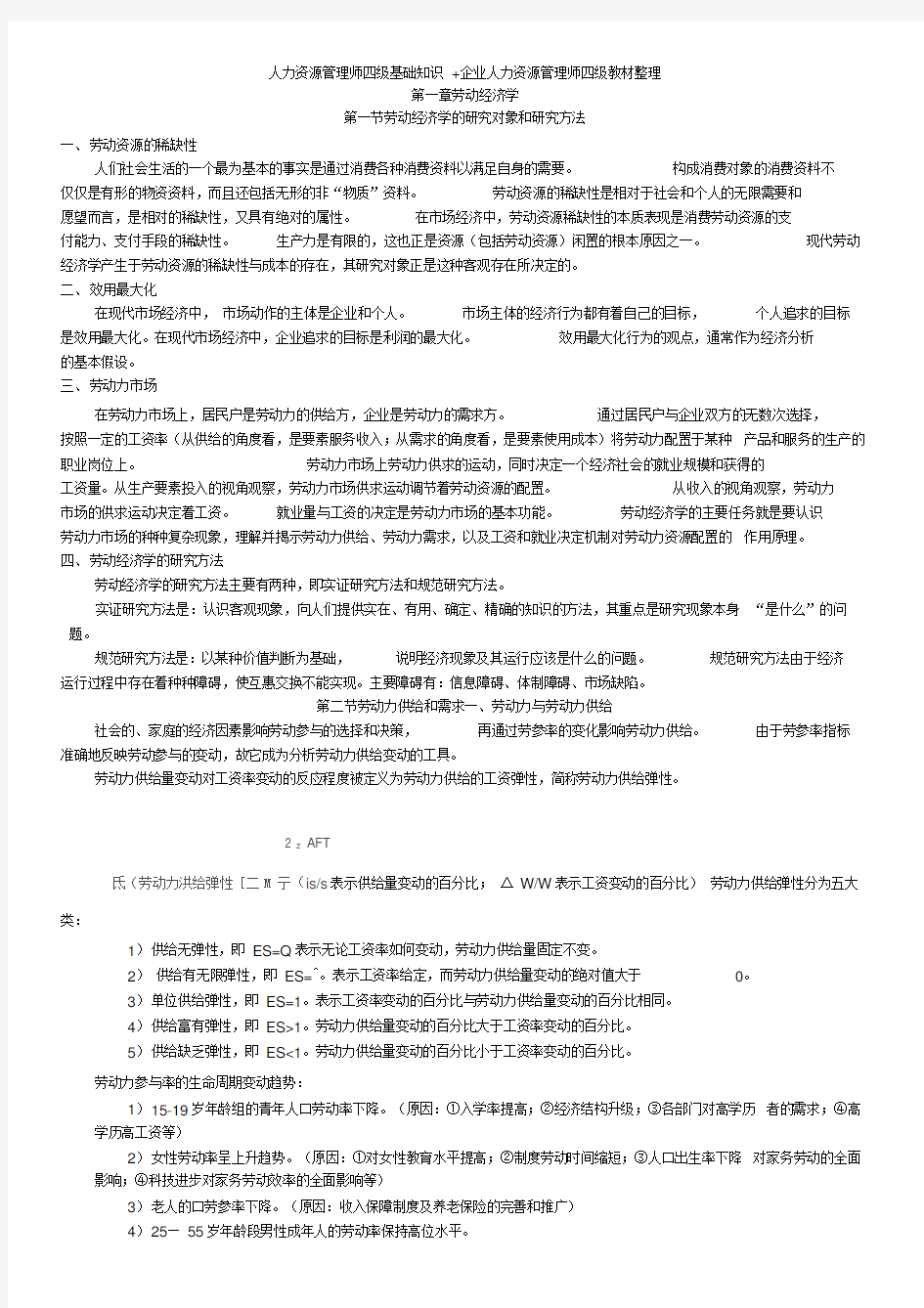 人力资源管理师四级基础知识