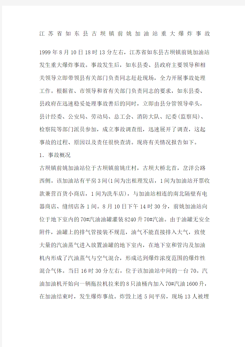 江苏省如东县古坝镇前姚加油站重大爆炸事故