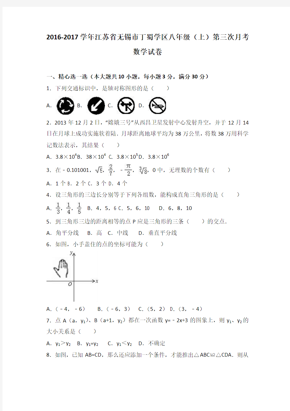 江苏省无锡市丁蜀学区2016-2017学年八年级(上)第三次月考数学试卷(解析版)