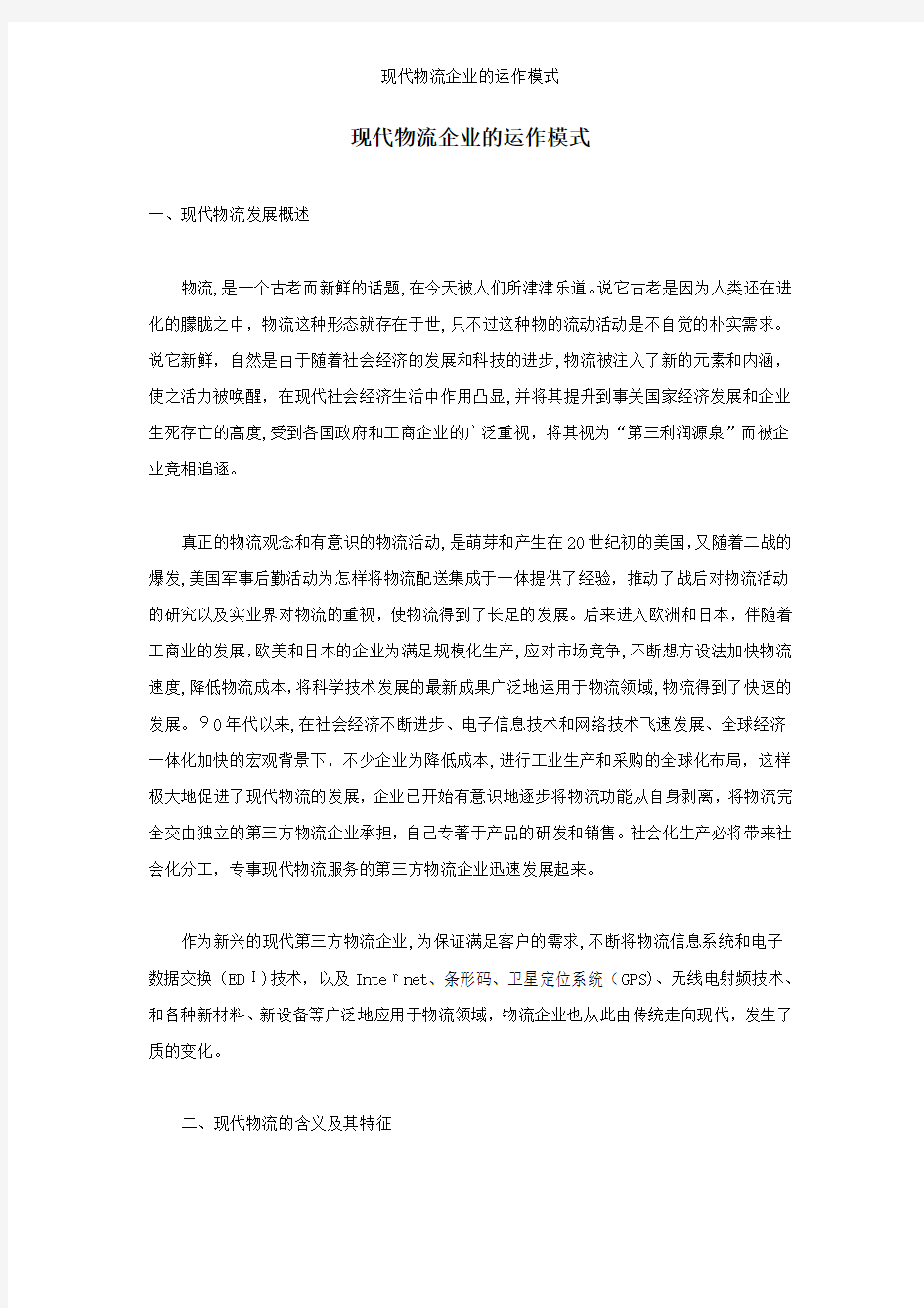 现代物流企业的运作模式