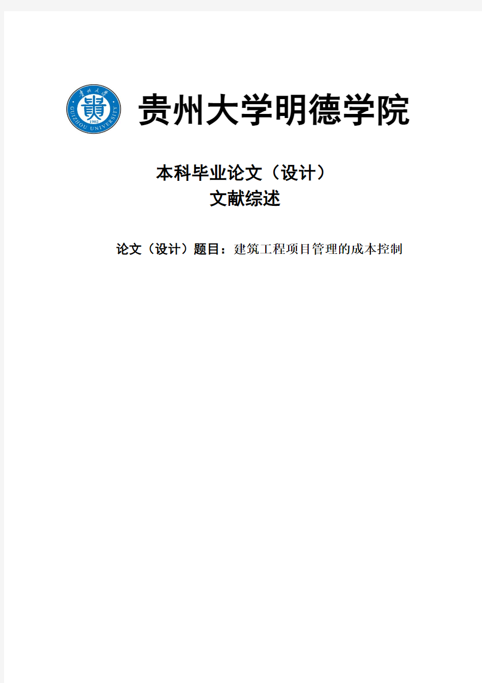 建筑工程项目管理的成本控制文献综述