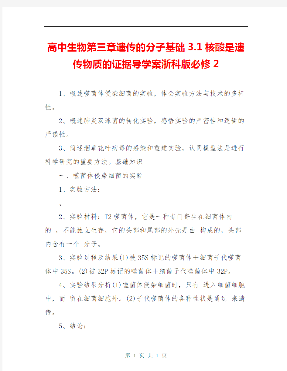 高中生物第三章遗传的分子基础3.1核酸是遗传物质的证据导学案浙科版必修2