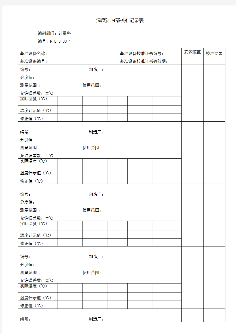 温度计内部校准记录