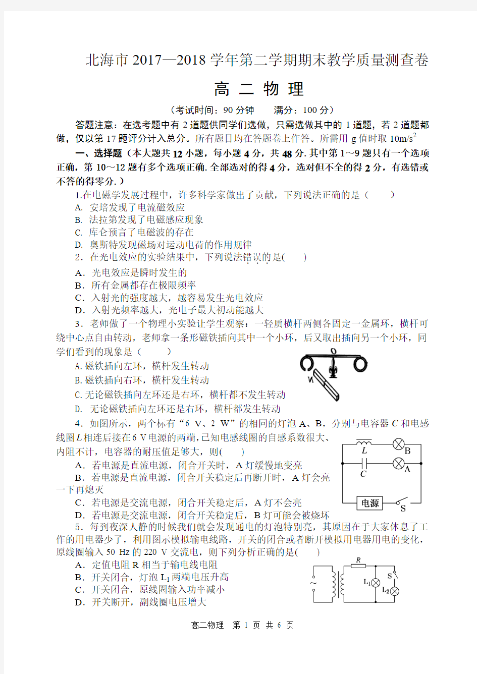 北海市2017—2018学年第二学期期末教学质量测查卷高二物理试题