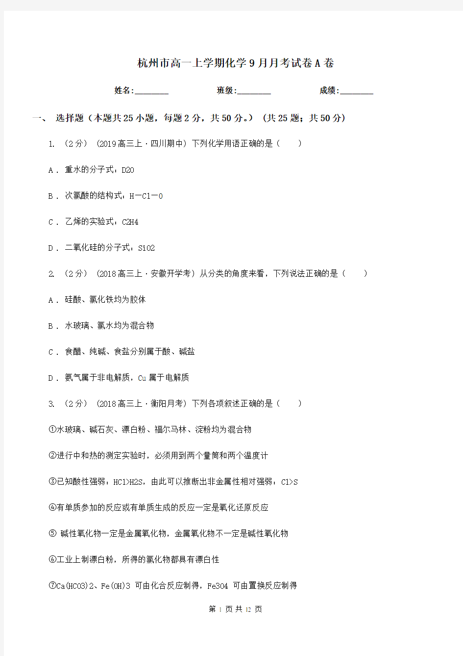 杭州市高一上学期化学9月月考试卷A卷