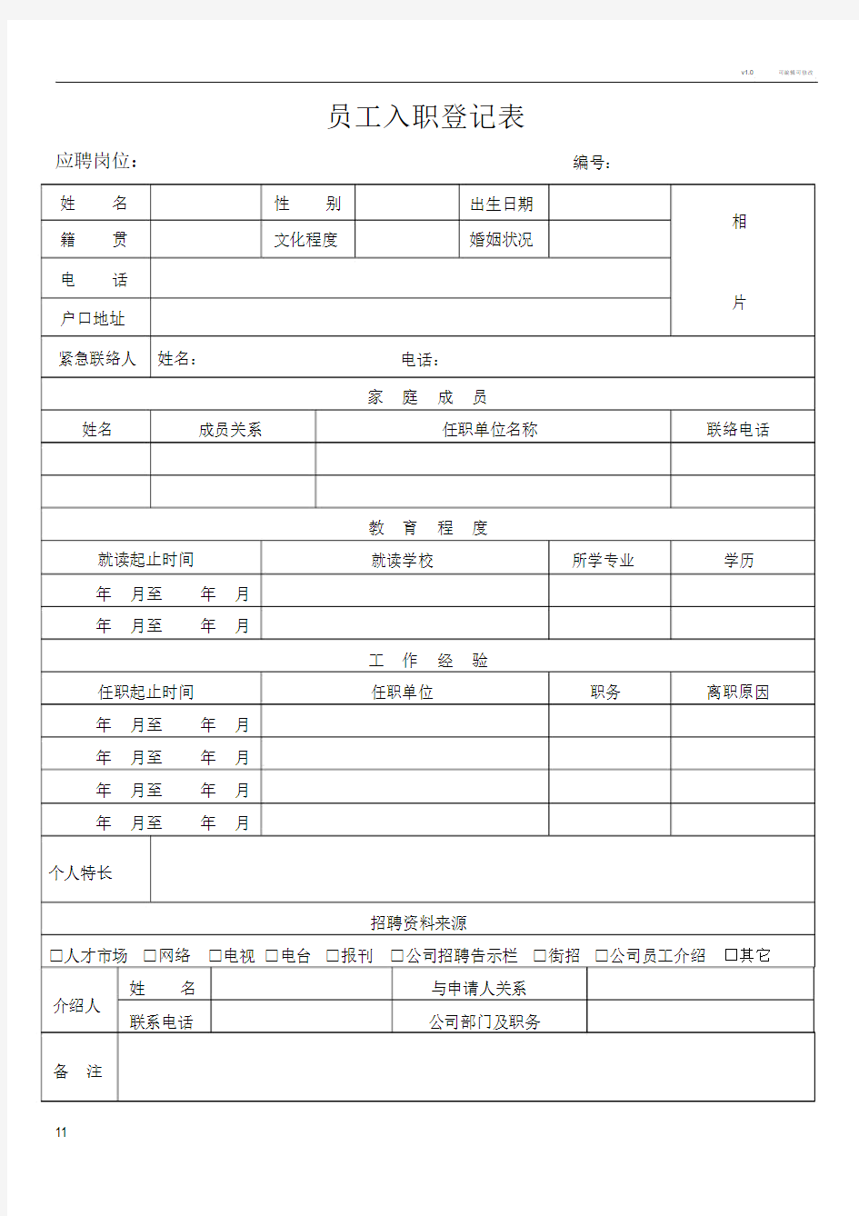 员工入职简历表.doc