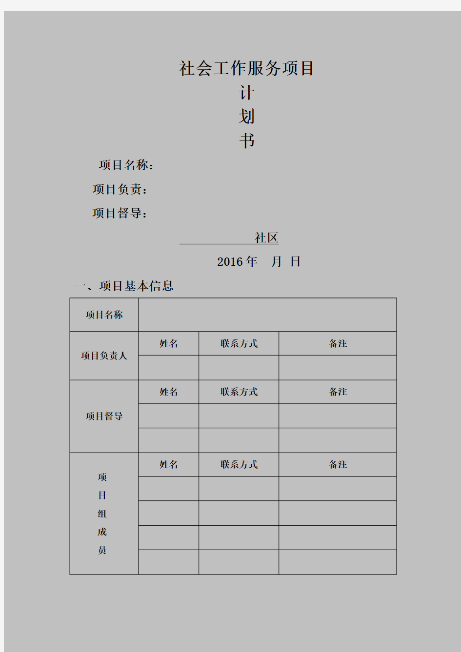 社会工作项目计划书 社区 