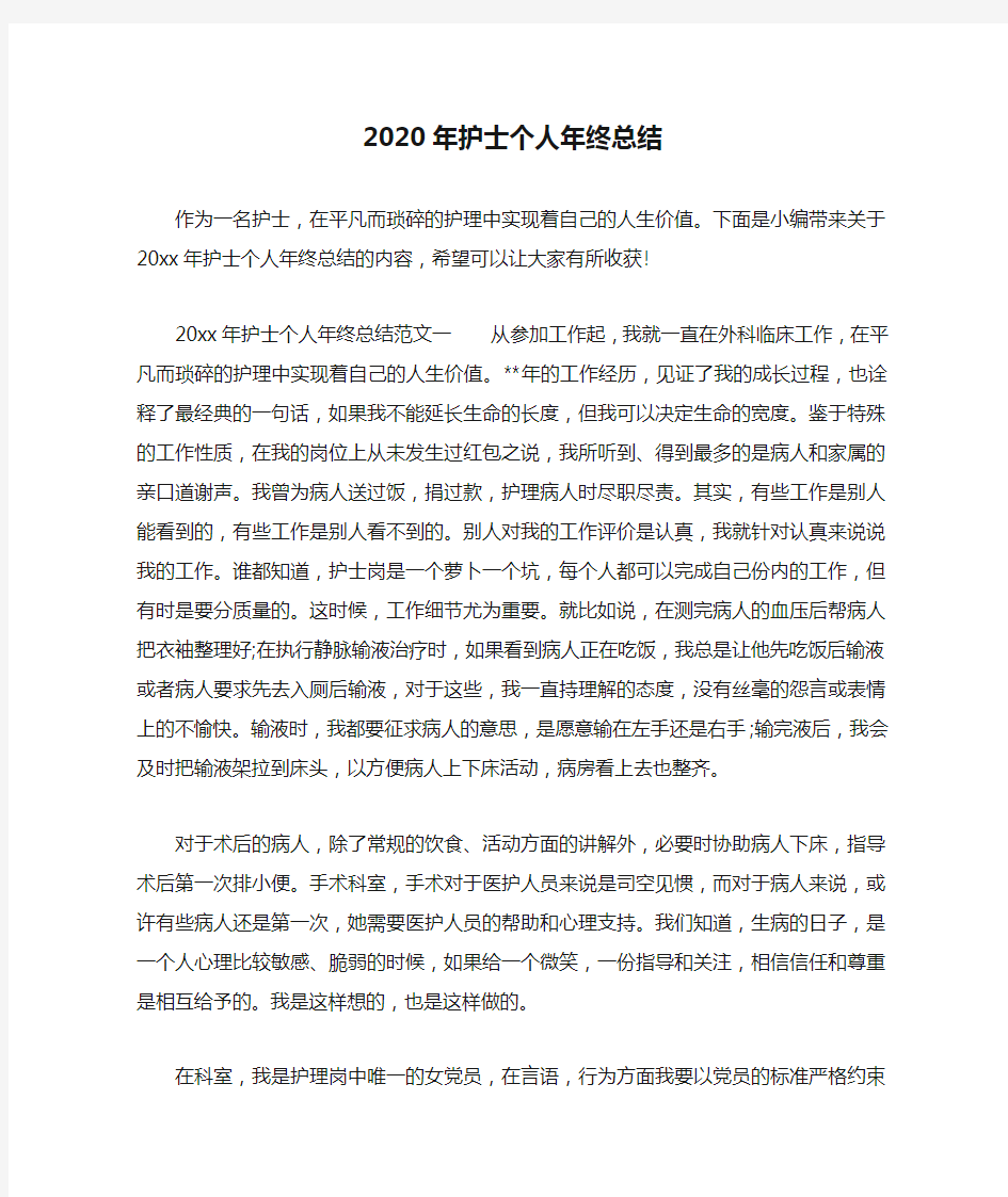 2020年护士个人年终总结