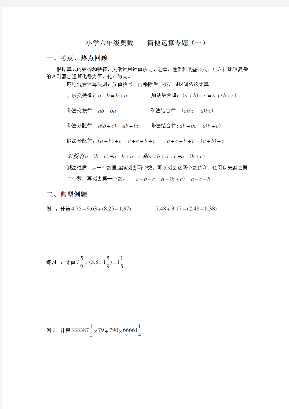 小学六年级奥数--简便运算专题(1)