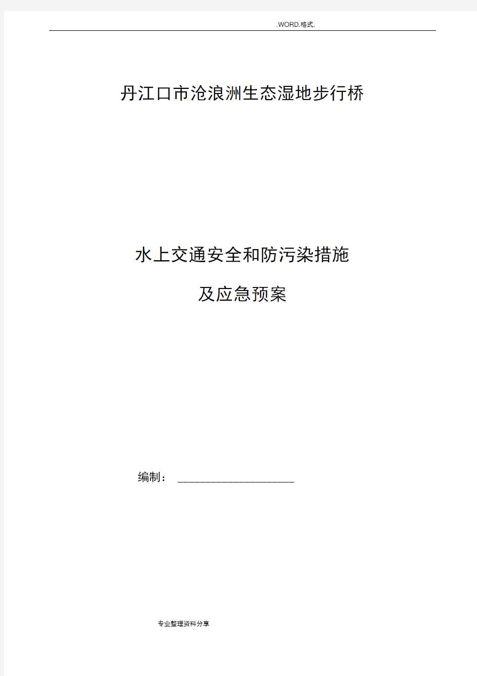 水上交通安全和防污染措施和应急救援预案