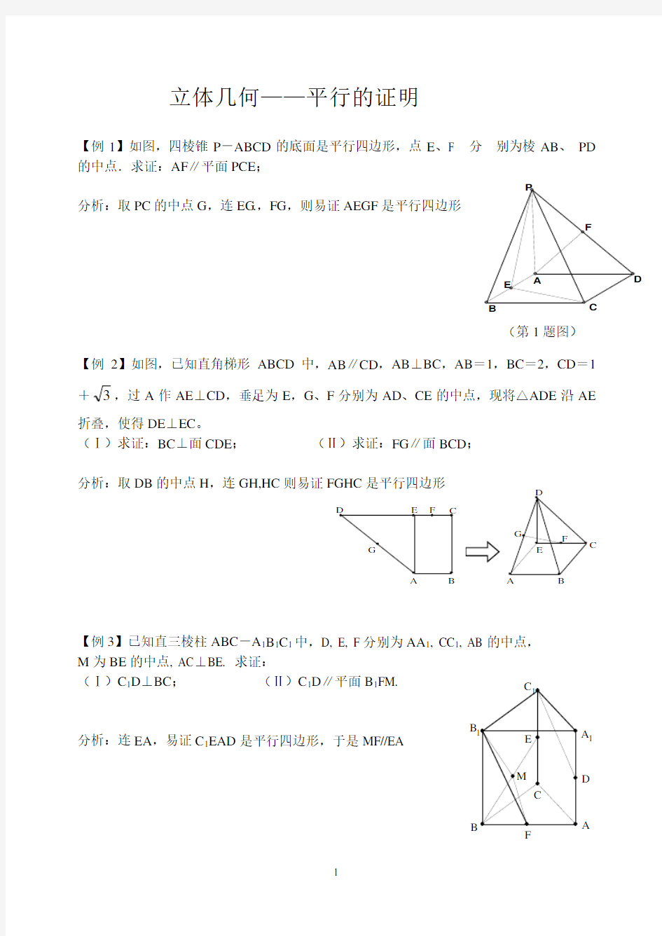 (完整)高中立体几何证明平行的专题