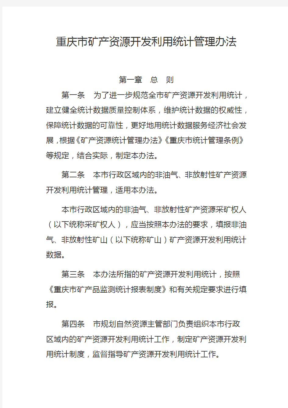 重庆市矿产资源开发利用统计管理办法