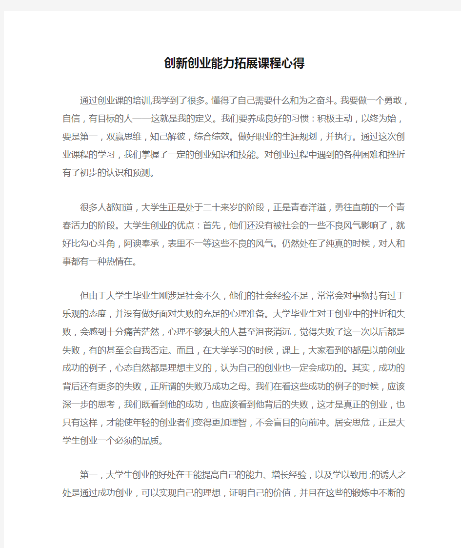 创新创业能力拓展课程心得