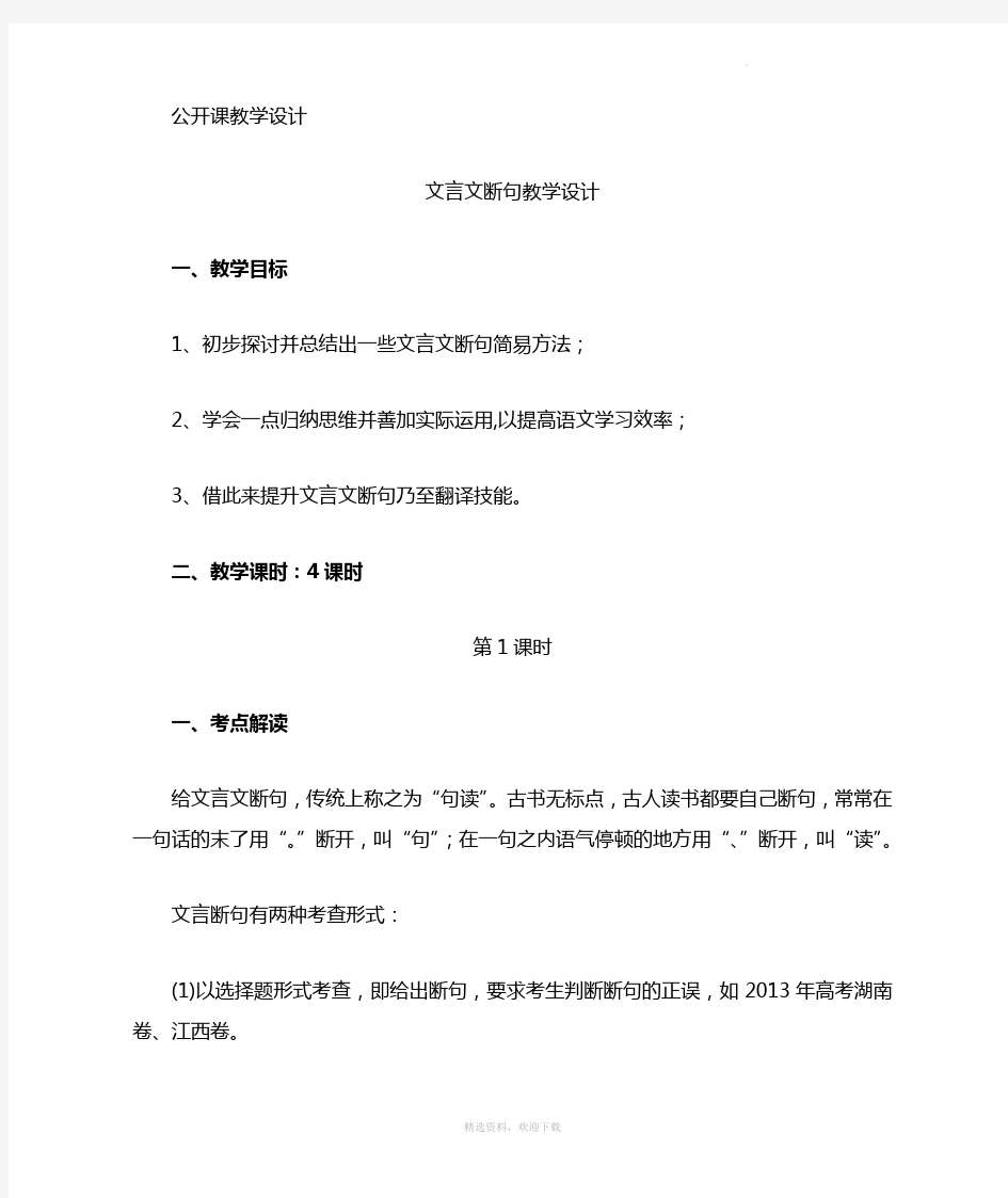 文言文断句公开课教案