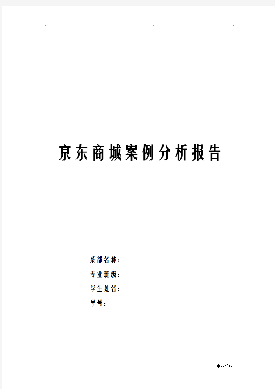 京东商城案例分析实施报告