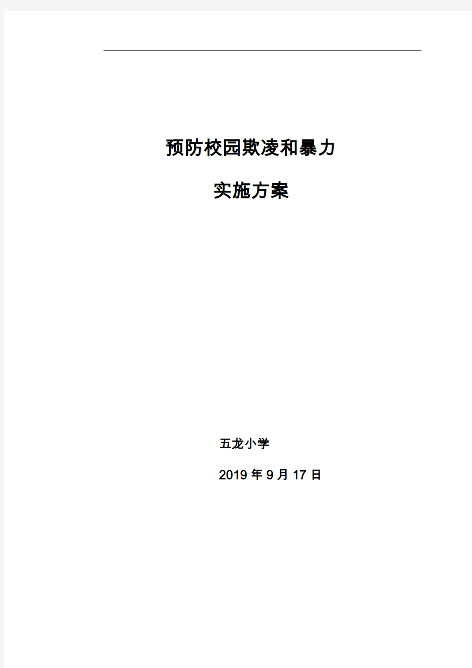 预防校园欺凌实施方案实施计划书、总结