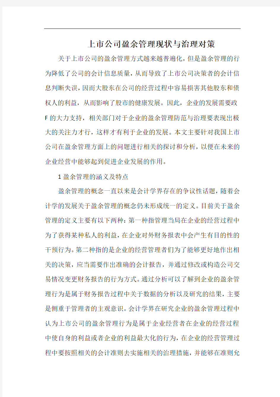 上市公司盈余管理现状与治理对策.docx