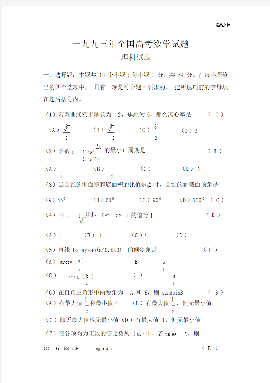 全国高中高考数学试卷试题.doc