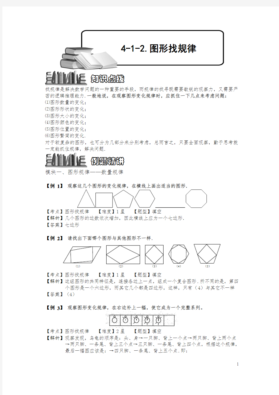 小学奥数4-1-2 图形找规律.专项练习及答案解析