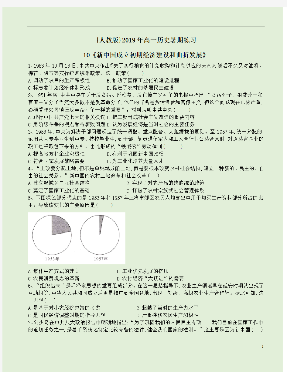 {人教版}2019年高一历史暑期练习10《新中国成立初期经济建设和曲折发展》附答案解析