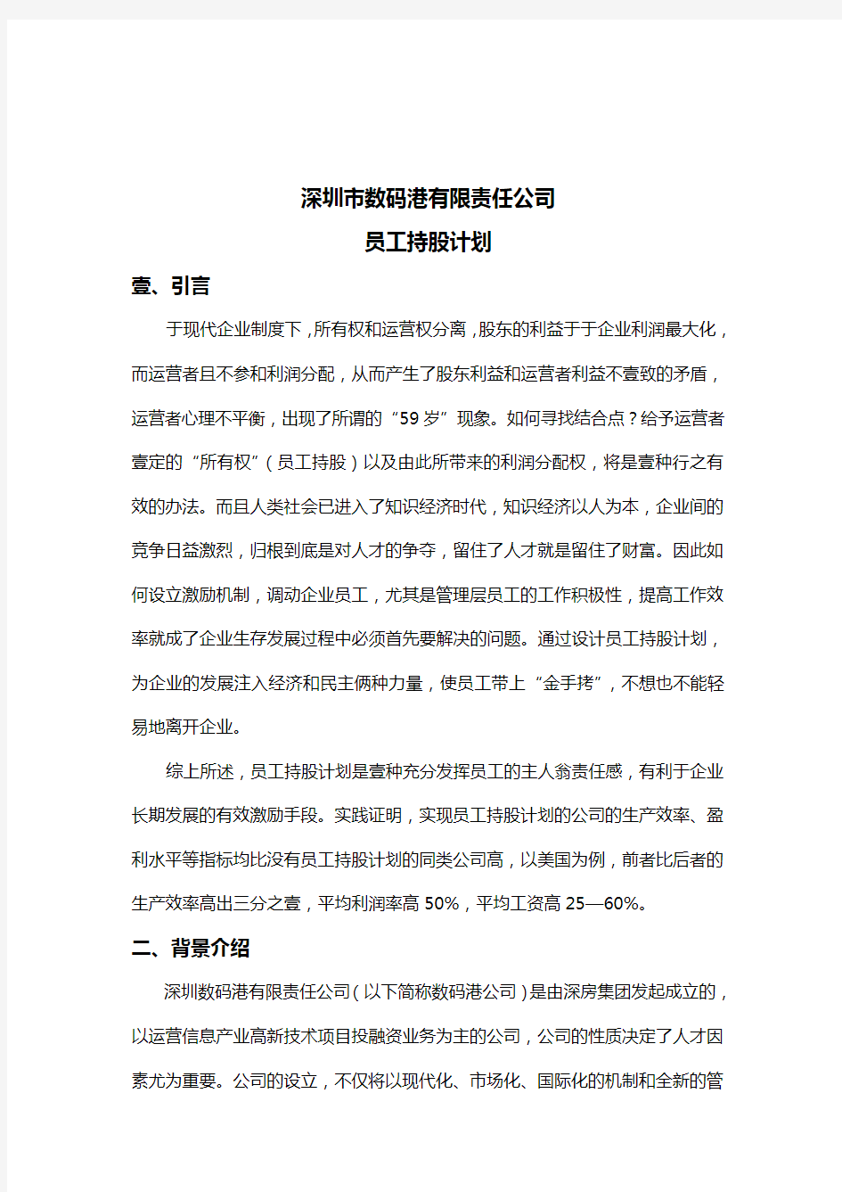 员工管理公司员工持股计划