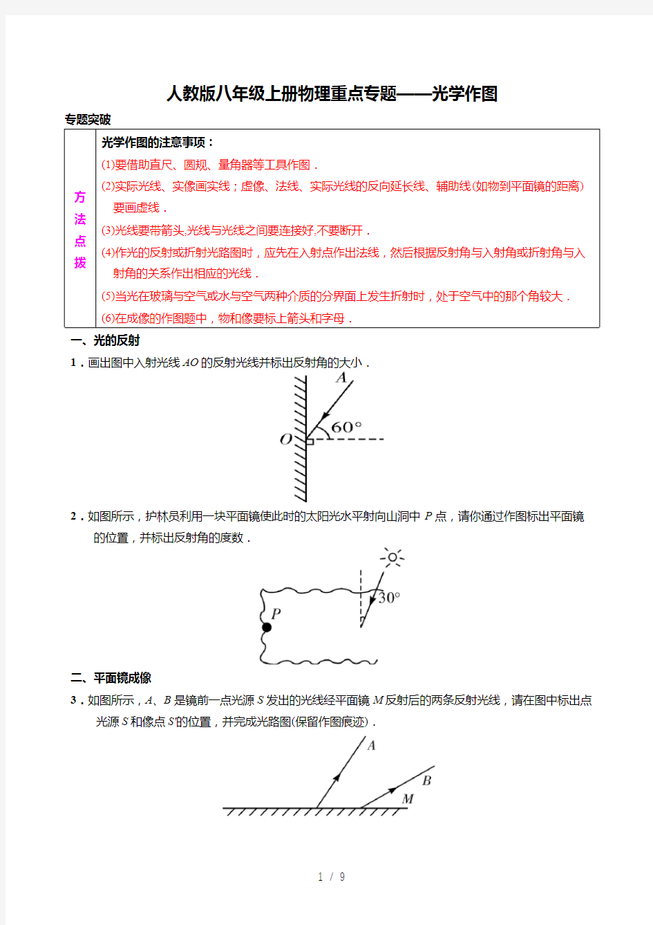 人教版八年级上册物理重点专题——光学作图(专题突破+过关检测+参考答案)