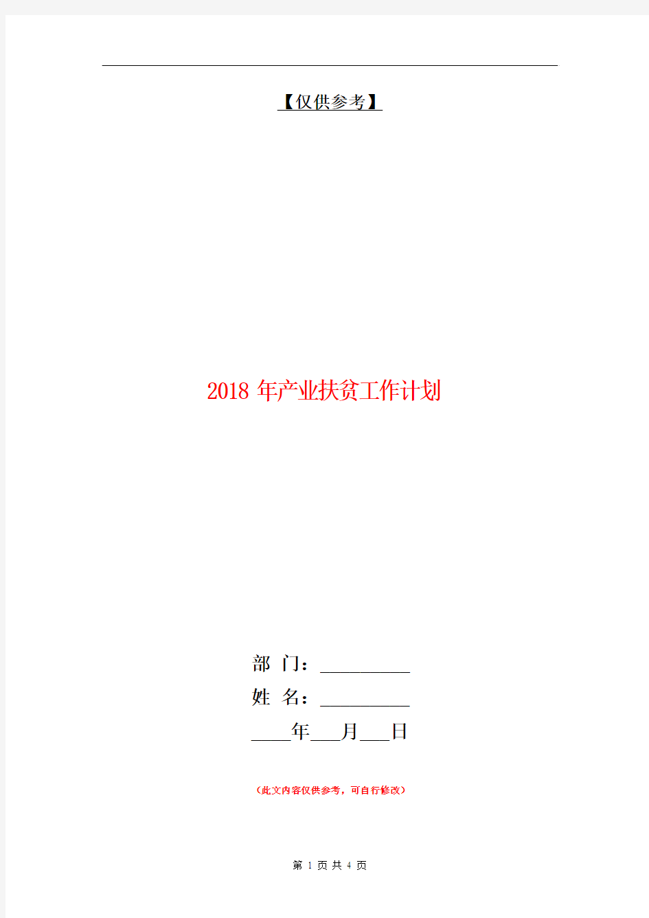 2018年产业扶贫工作计划【最新版】