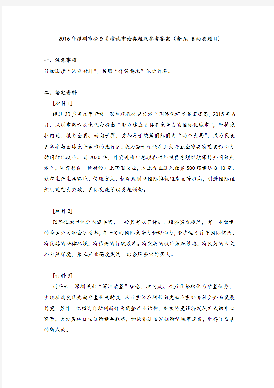 2016年深圳市公务员考试申论真题及参考答案(含A、B两类题目)
