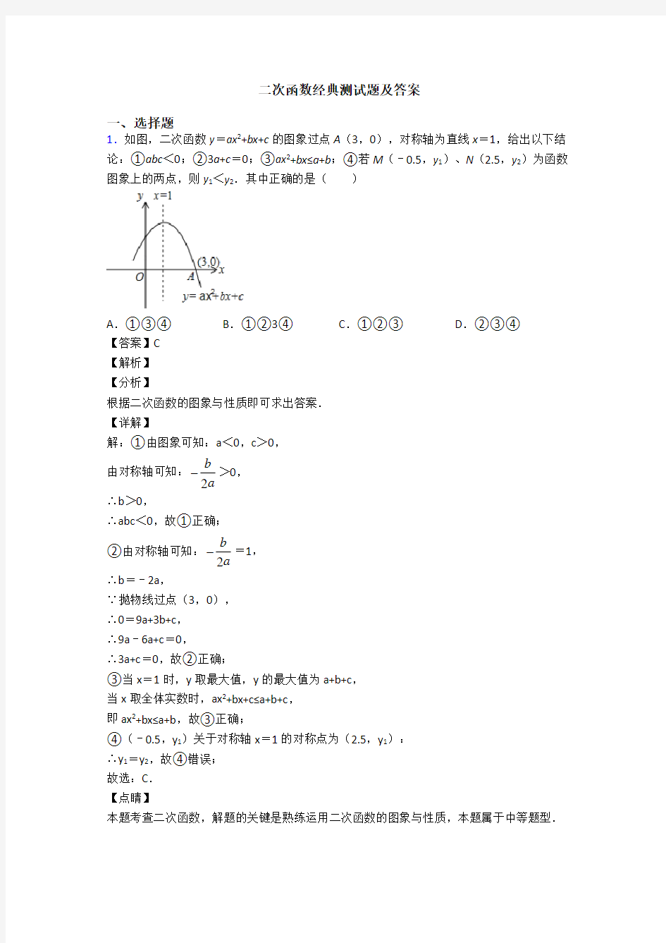 二次函数经典测试题及答案