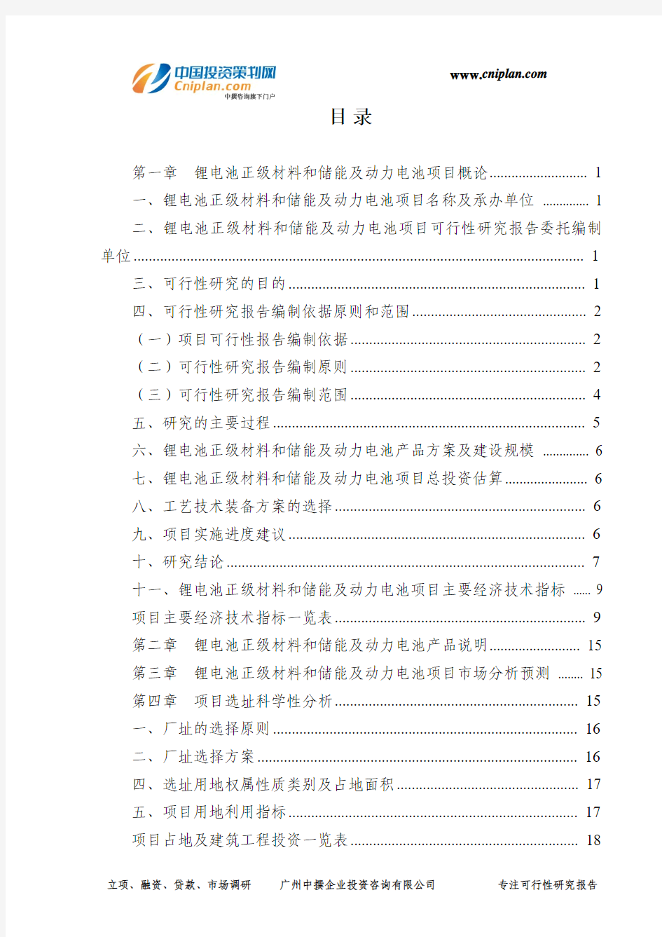 锂电池正级材料和储能及动力电池投资建设项目可行性研究报告-广州中撰咨询