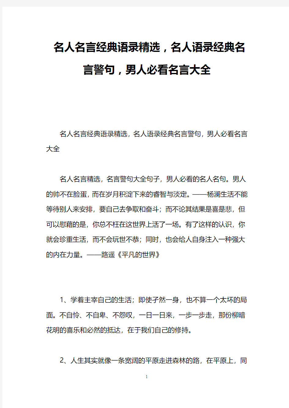 名人名言经典语录精选,名人语录经典名言警句,男人必看名言大全