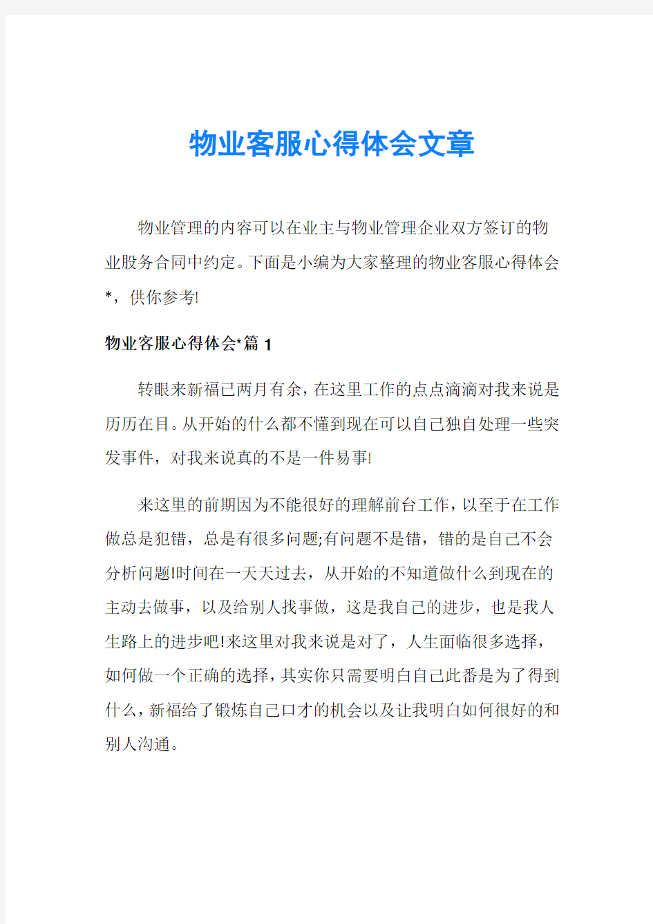 物业客服心得体会文章