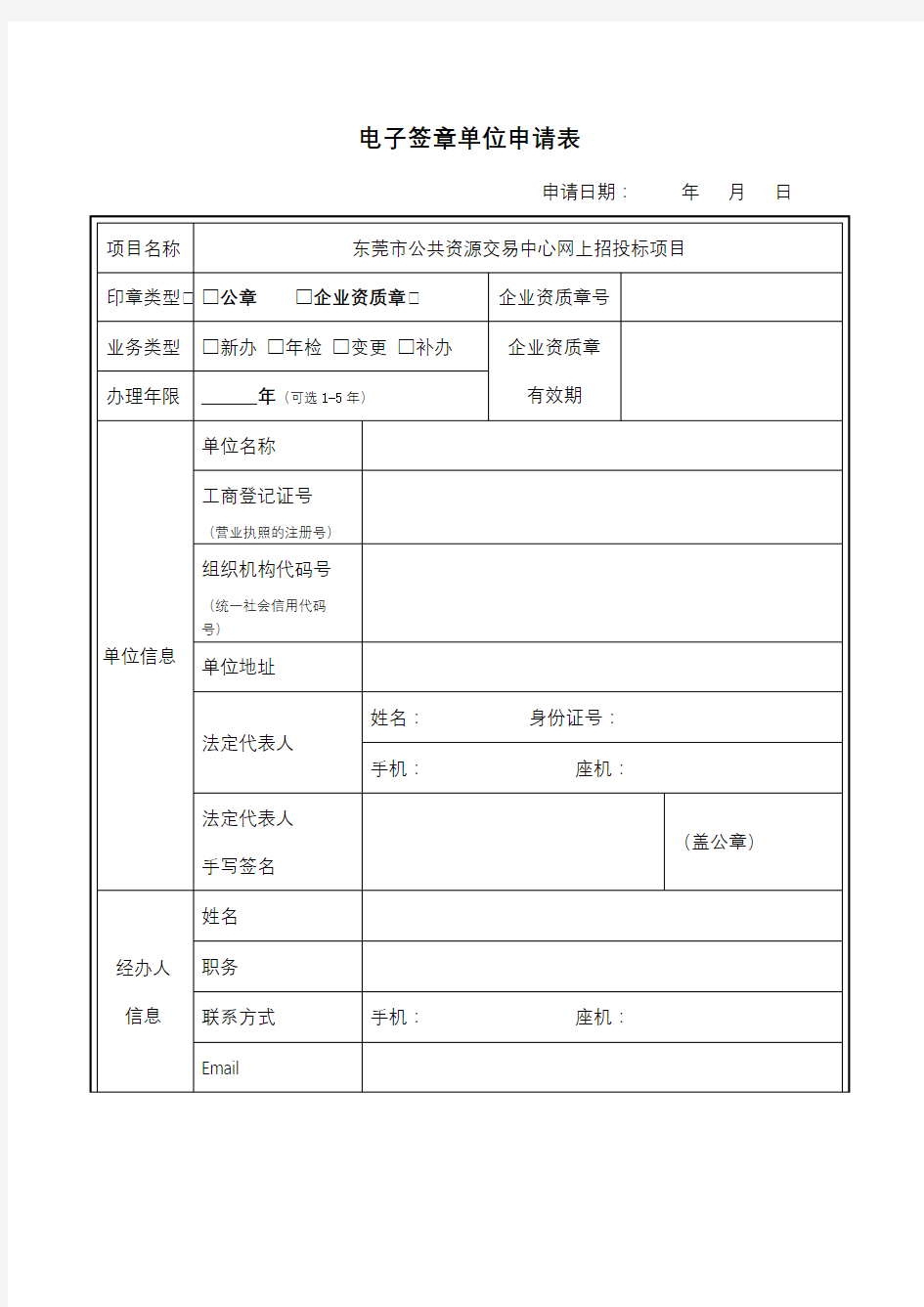 电子签章单位申请表【模板】