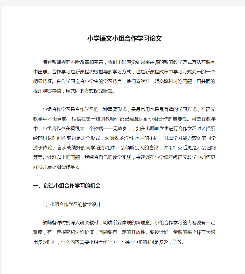 小学语文小组合作学习论文