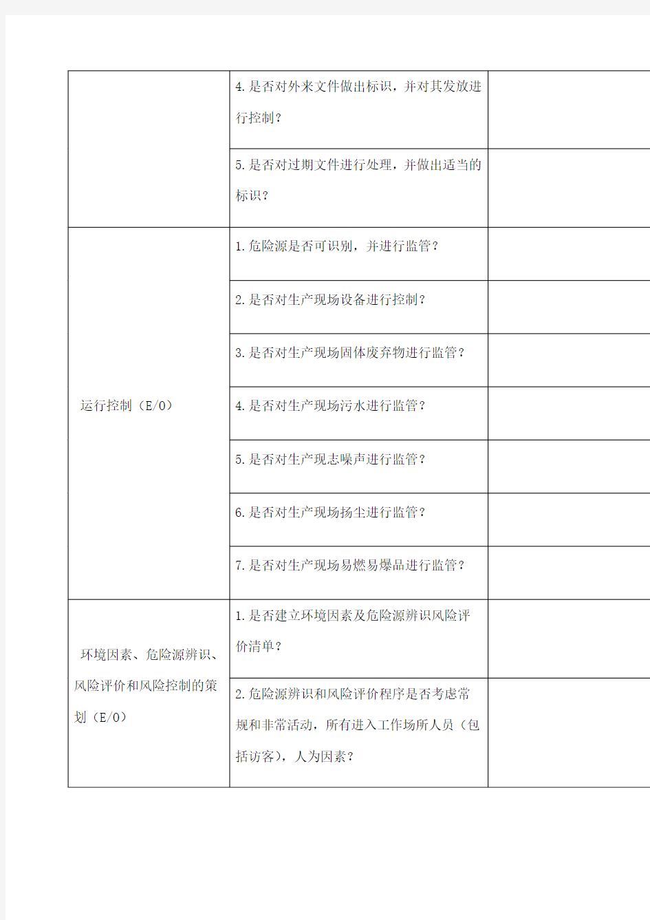 环境职业健康安全管理体系内审检查表