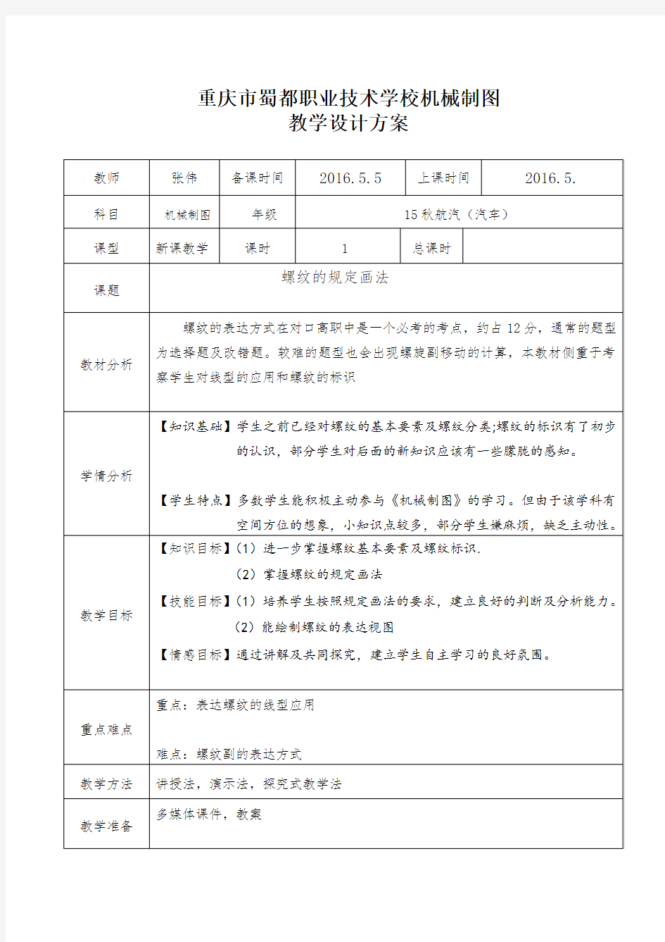 (完整版)机械制图螺纹教案