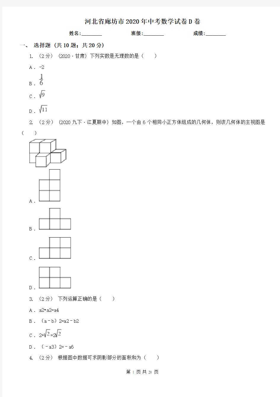 河北省廊坊市2020年中考数学试卷D卷(精编)