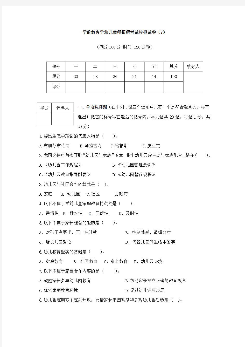 学前教育学幼儿教师招聘考试模拟试卷(7)