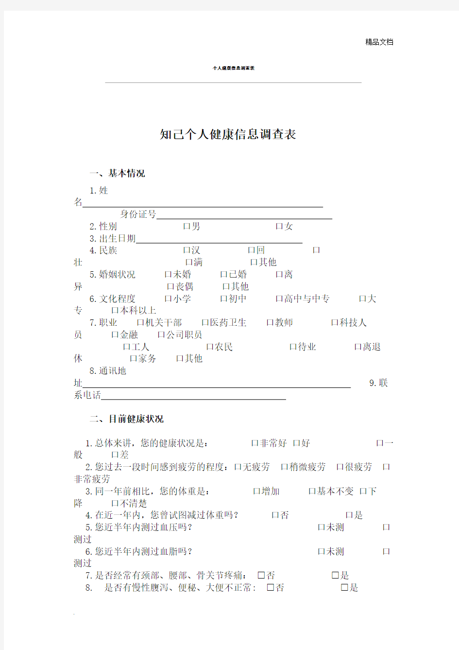 个人健康信息调查表模版