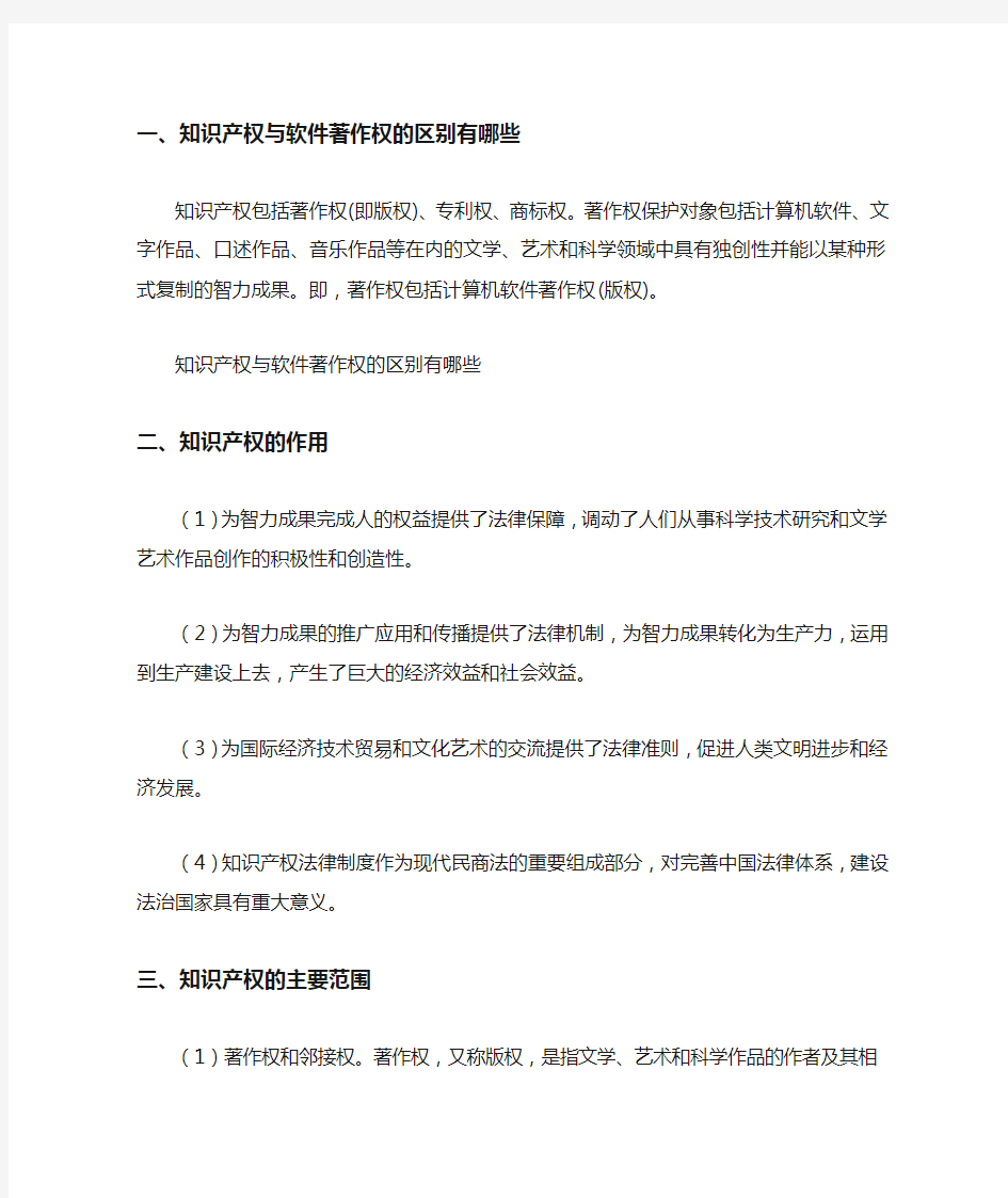 知识产权与软件著作权的区别有哪些