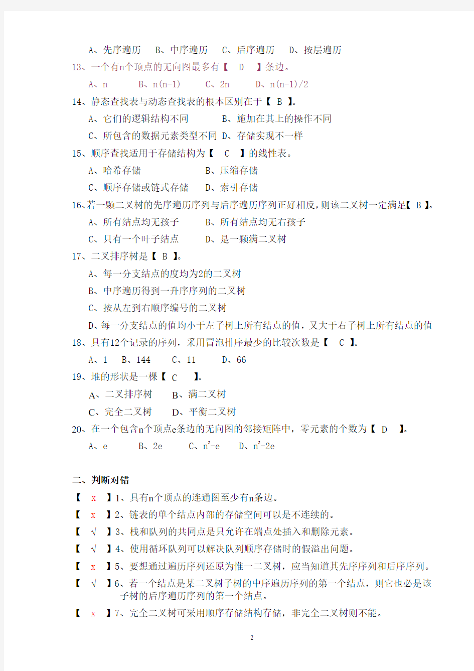 北京理工大学2013级数据结构B试题(A卷)_答案模板
