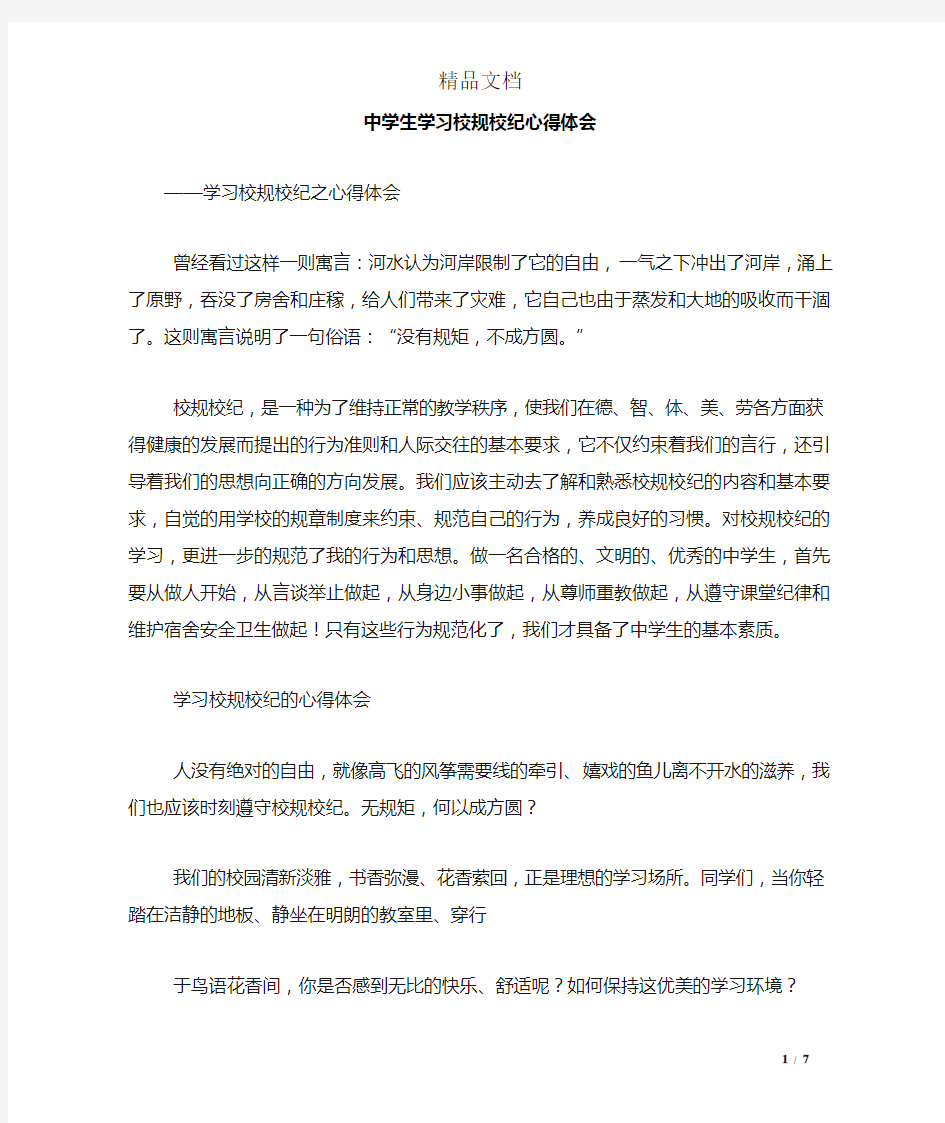 中学生学习校规校纪心得体会