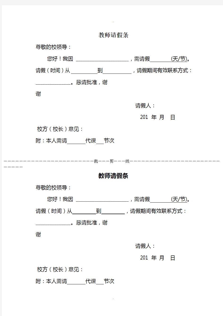 教师请假条(格式)