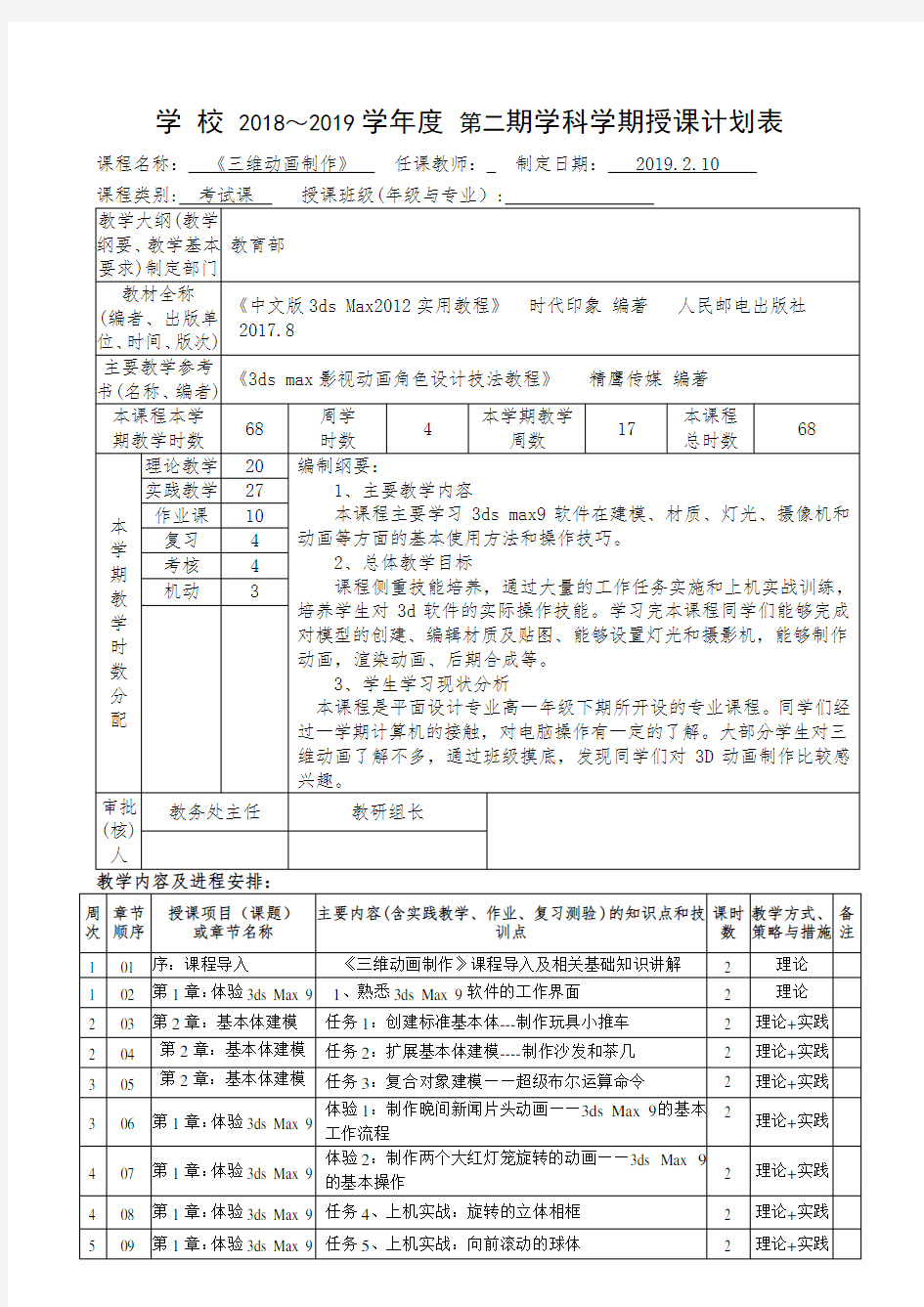 《三维动画制作》授课计划表